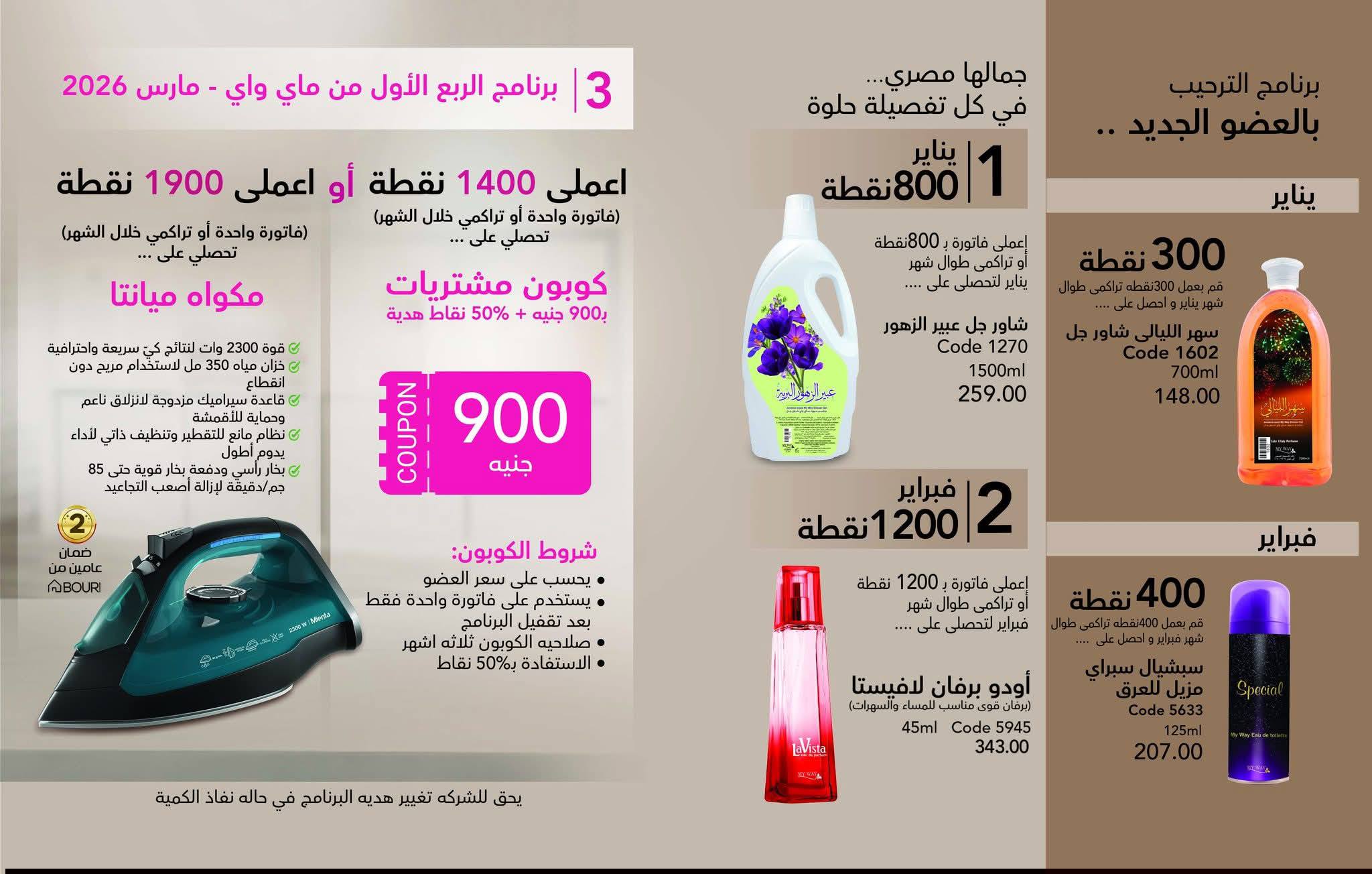 myway offers from 25dec to 31jan 2026 عروض ماى واى من 25 ديسمبر حتى 31 يناير 2026 صفحة رقم 65